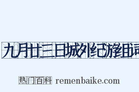 九月廿三日城外纪游组词是什么意思的图片